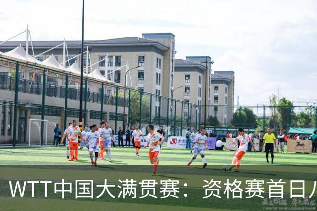 WTT中国大满贯赛：资格赛首日八位国乒选手晋级