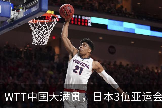 WTT中国大满贯，日本3位亚运会主力一轮游，国乒男队集体抵制饭圈