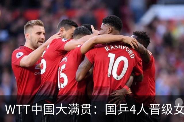 WTT中国大满贯：国乒4人晋级女单8强！陈幸同3-0横扫大藤沙月