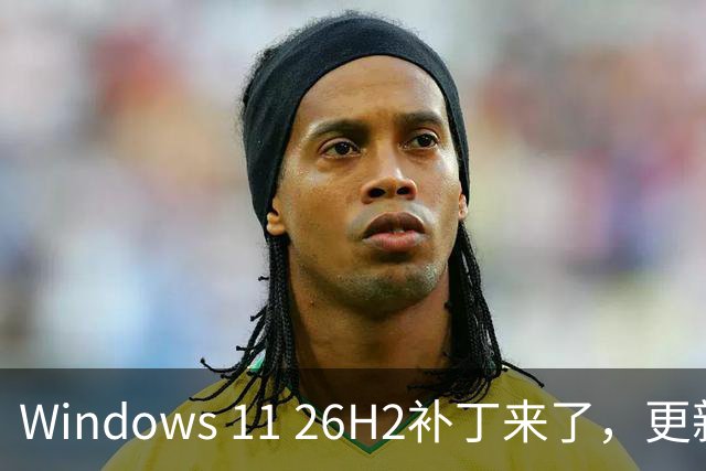 Windows 11 26H2补丁来了，更新后关5项设置，流畅度提升20%？