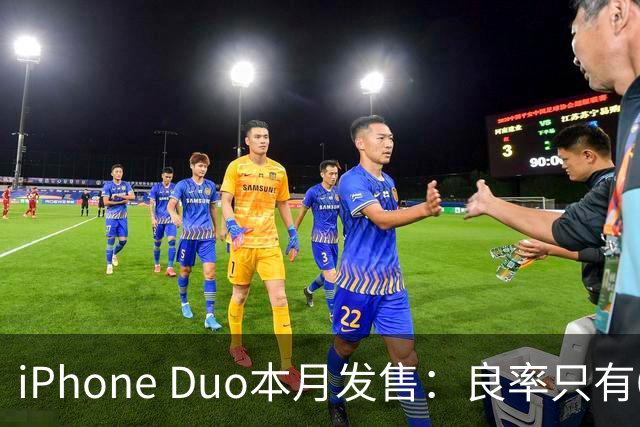 iPhone Duo本月发售：良率只有60%多 黄牛火速上线代抢服务