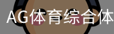 AG体育